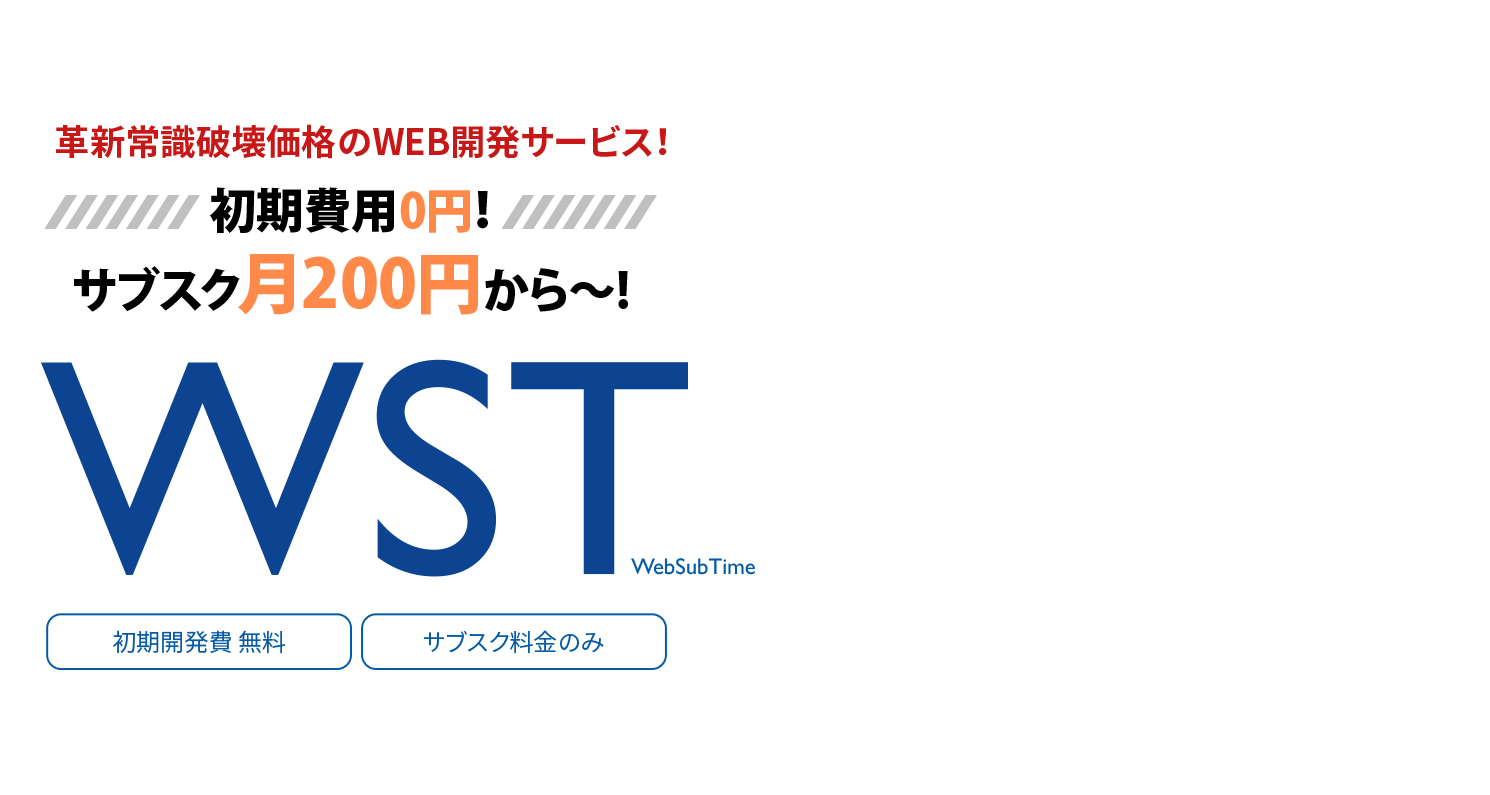 常識破壊価格! WEB開発サービス