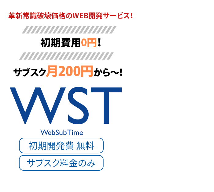 常識破壊価格! WEB開発サービス
